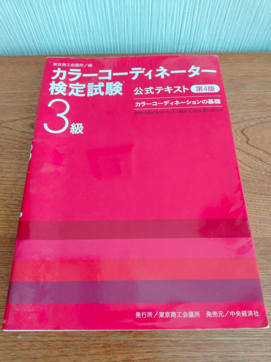 カラーコーディネーター検定試験　３級　テキスト　2017年発行
