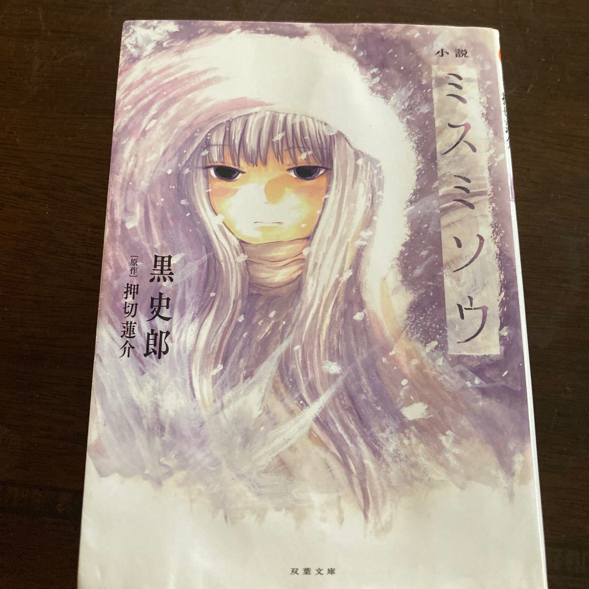 Paypayフリマ 小説ミスミソウ 押切蓮介 黒史郎 Paypayフリマ 小説ミスミソウ 押切蓮介 黒史郎