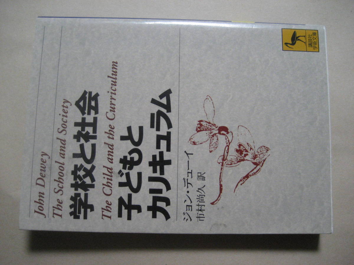 講談社学術文庫　学校と社会・子どもとカリキュラム_画像1