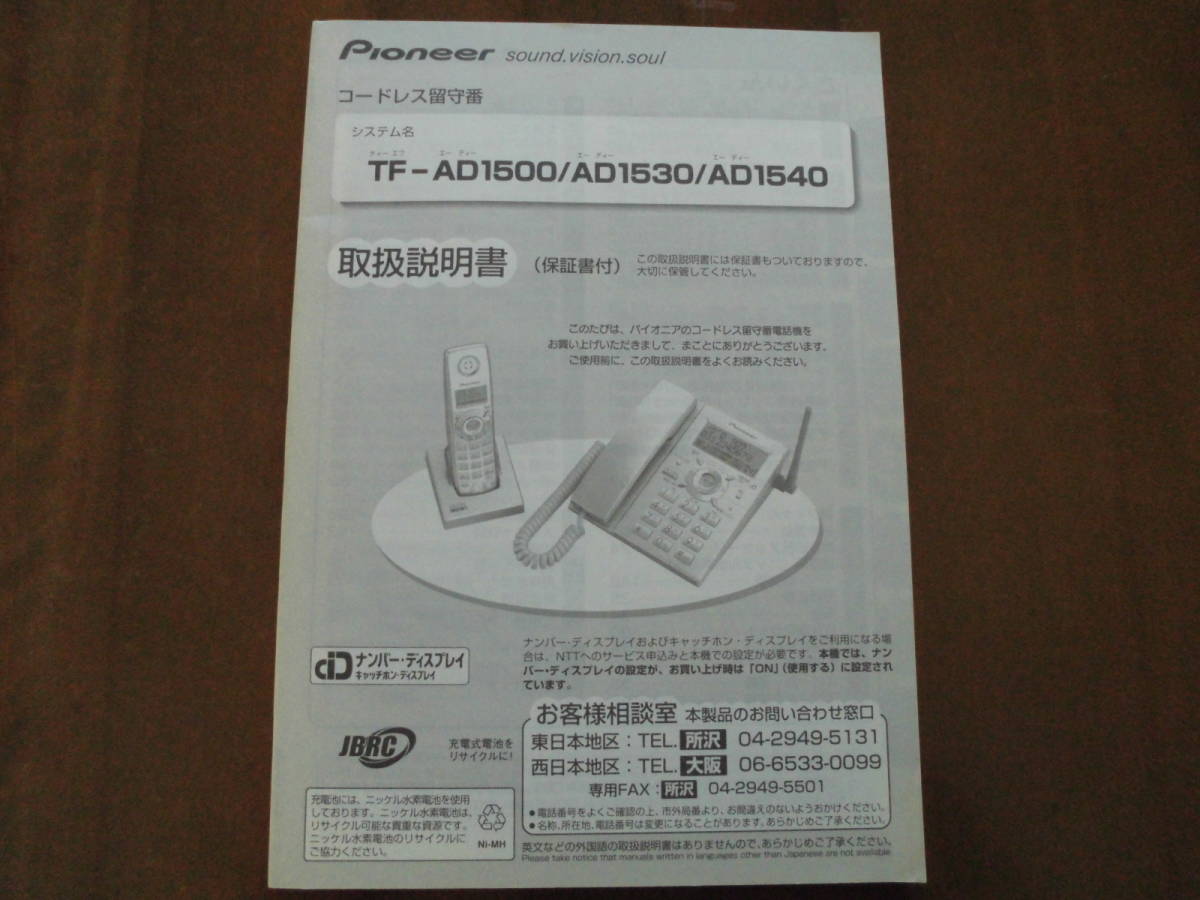 送料無料◆Pioneer パイオニア コードレス留守番電話機 TF-AD1500/AD1530/AD1540 取扱説明書◆美品_画像1