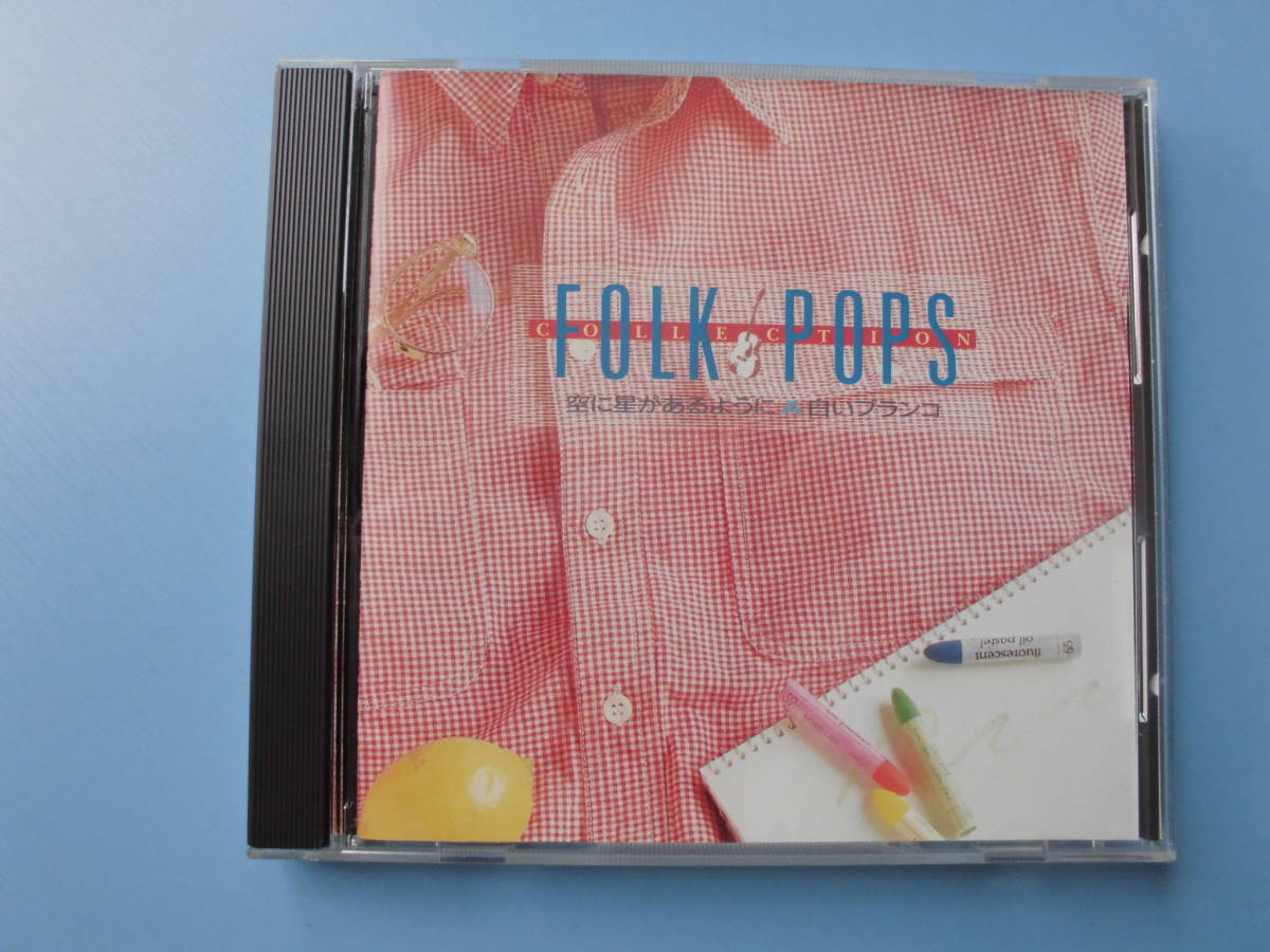 中古ＣＤ◎オムニバス　ＦＯＬＫ・ＰＯＰＳ　ベストコレクション　空に星があるように・白いブランコ◎１６曲収録_画像1