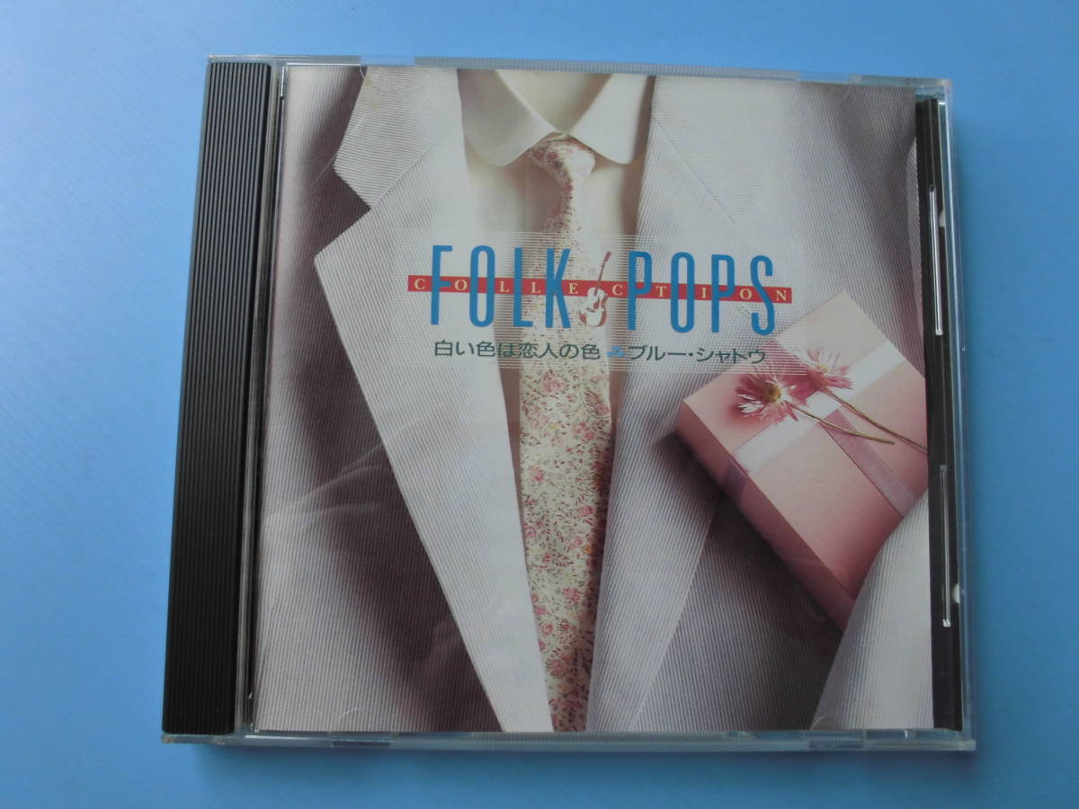 中古ＣＤ◎オムニバス　ＦＯＬＫ・ＰＯＰＳ　ベストコレクション　白い色は恋人の色・ブルーシャトウ◎１９曲収録_画像1