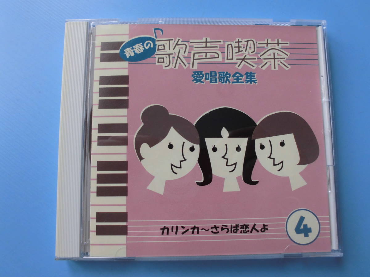 中古ＣＤ◎オムニバス　青春の歌声喫茶　愛唱歌全集　④　カリンカ～さらば恋人よ◎２４曲収録_画像1