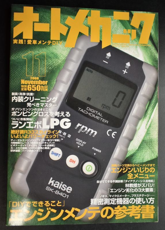 オートメカニック　2008年11月号　エンジンペンテナンス　_画像1