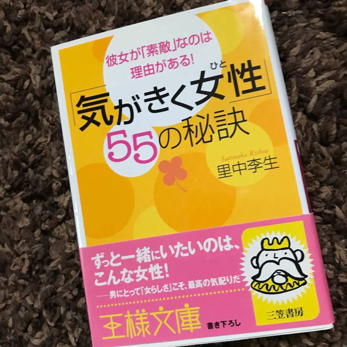 「気がきく女性」 ５５の秘訣 彼女が 「素敵」 なのは理由がある！ 王様文庫／里中李生 (著者)