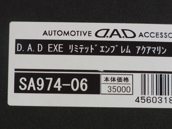 【送料込】D.A.D EXE リミテッドエンブレム SA-974-06 アクアマリン 新品即決 ディーエーディーエグゼ DAD_画像5