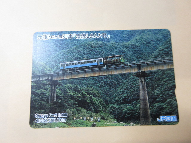 「元祖トロッコ列車『清流しまんと号』」オレンジカード4穴使用済み JR四国の画像1