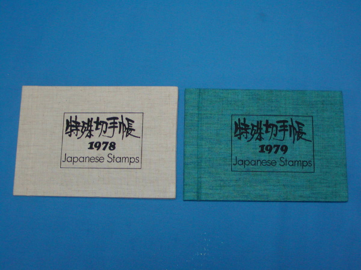 人気の人気の特殊切手帳 10冊 JAPANESE STANPS 1974〜1984年 その他