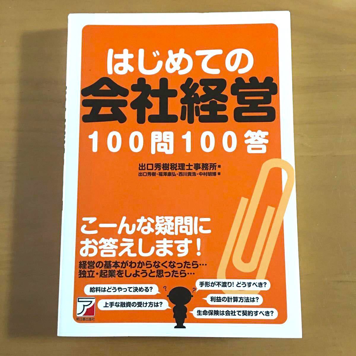 はじめての会社経営100問100答 アスカビジネス 出口秀樹税理士事務所 出口秀樹，福澤康弘，西川貴浩，中村明博 