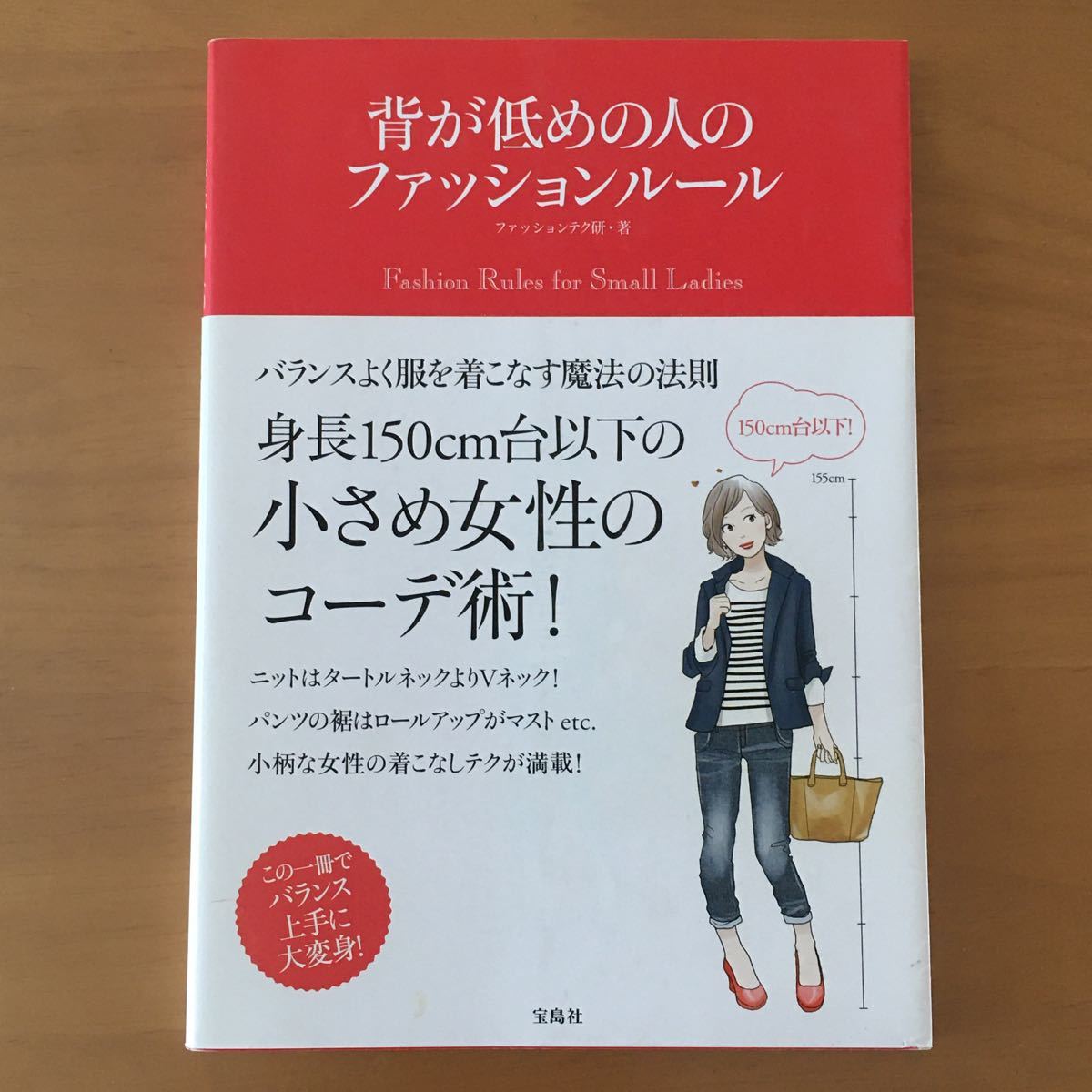 背が低めの人のファッションルール 150cm台以下! /ファッションテク研