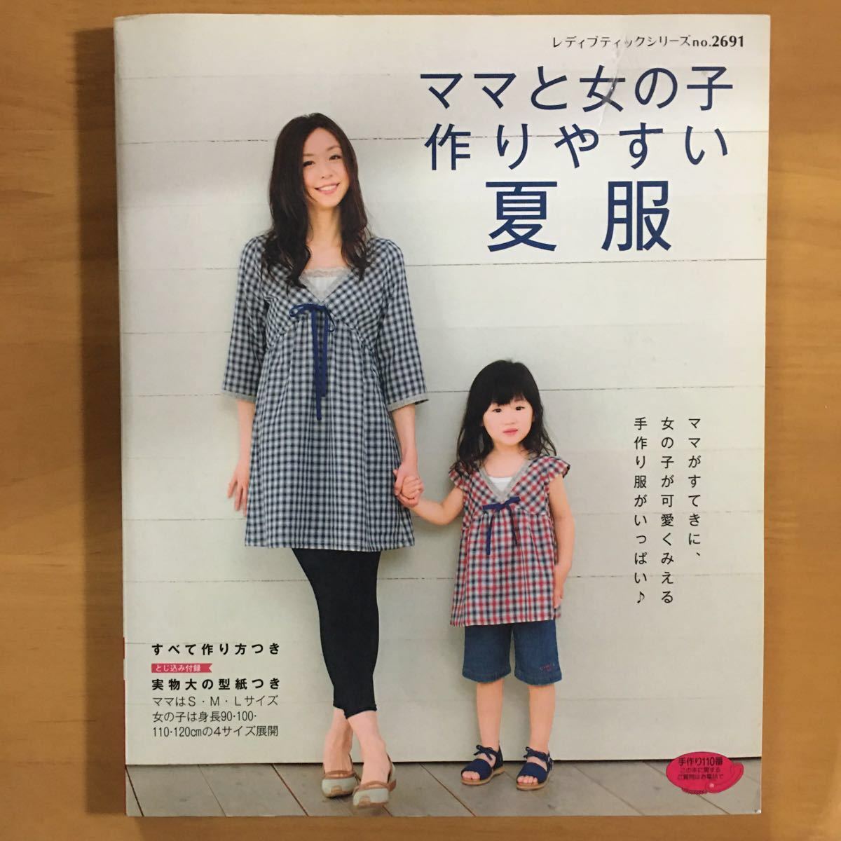 Paypayフリマ ママと女の子作りやすい夏服 ブティック社 型紙付き Paypayフリマ ママと女の子作りやすい夏服 ブティック社 型紙付き