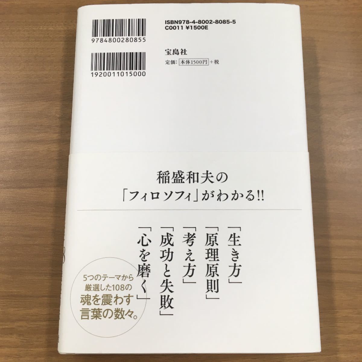 新春セール◎魂の言葉108　稲盛和夫 人生の書　人間力　成功哲学