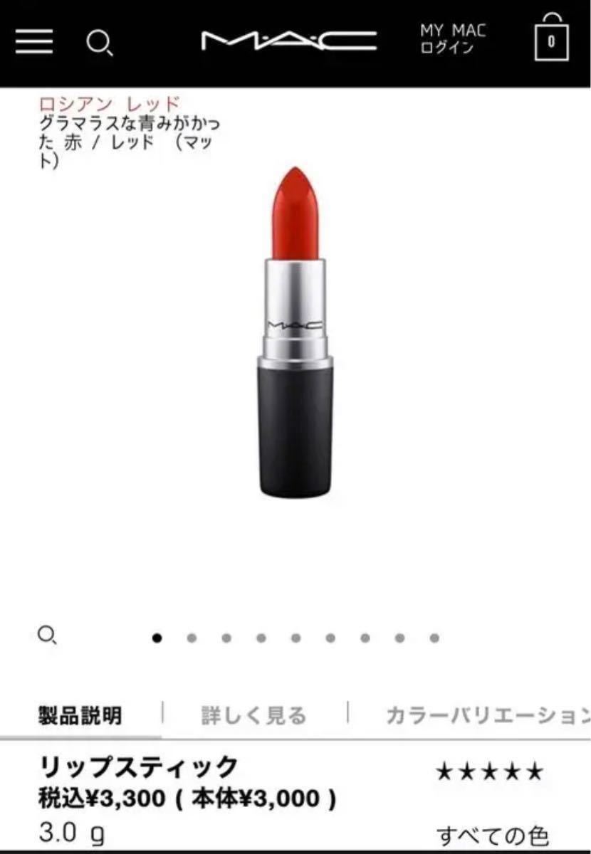 LIPSTICK リップスティック ロシアンレッド Mac マックリップスティック