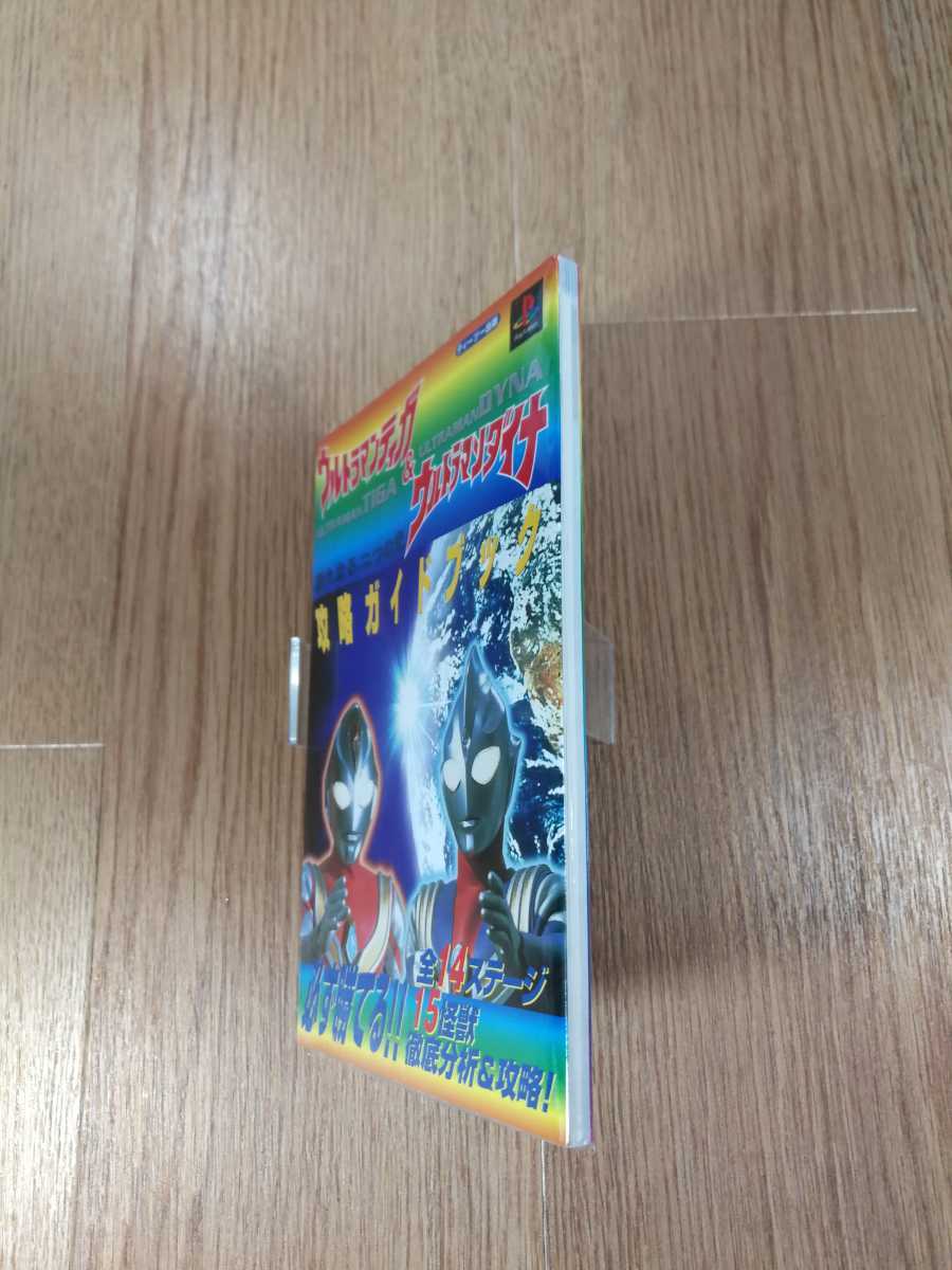 【B943】送料無料 書籍 ウルトラマンティガ＆ウルトラマンダイナ 新たなる二つの光 攻略ガイドブック ( PS1 プレイステーション 空と鈴 )