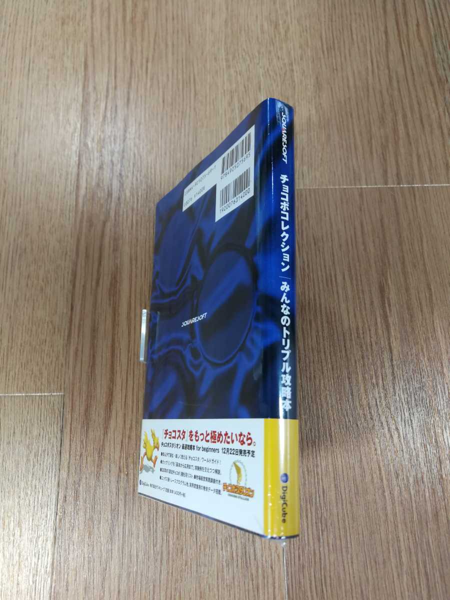 【B945】送料無料 書籍 チョコボ コレクション みんなのトリプル攻略本 ( PS1 プレイステーション 攻略本 空と鈴 )