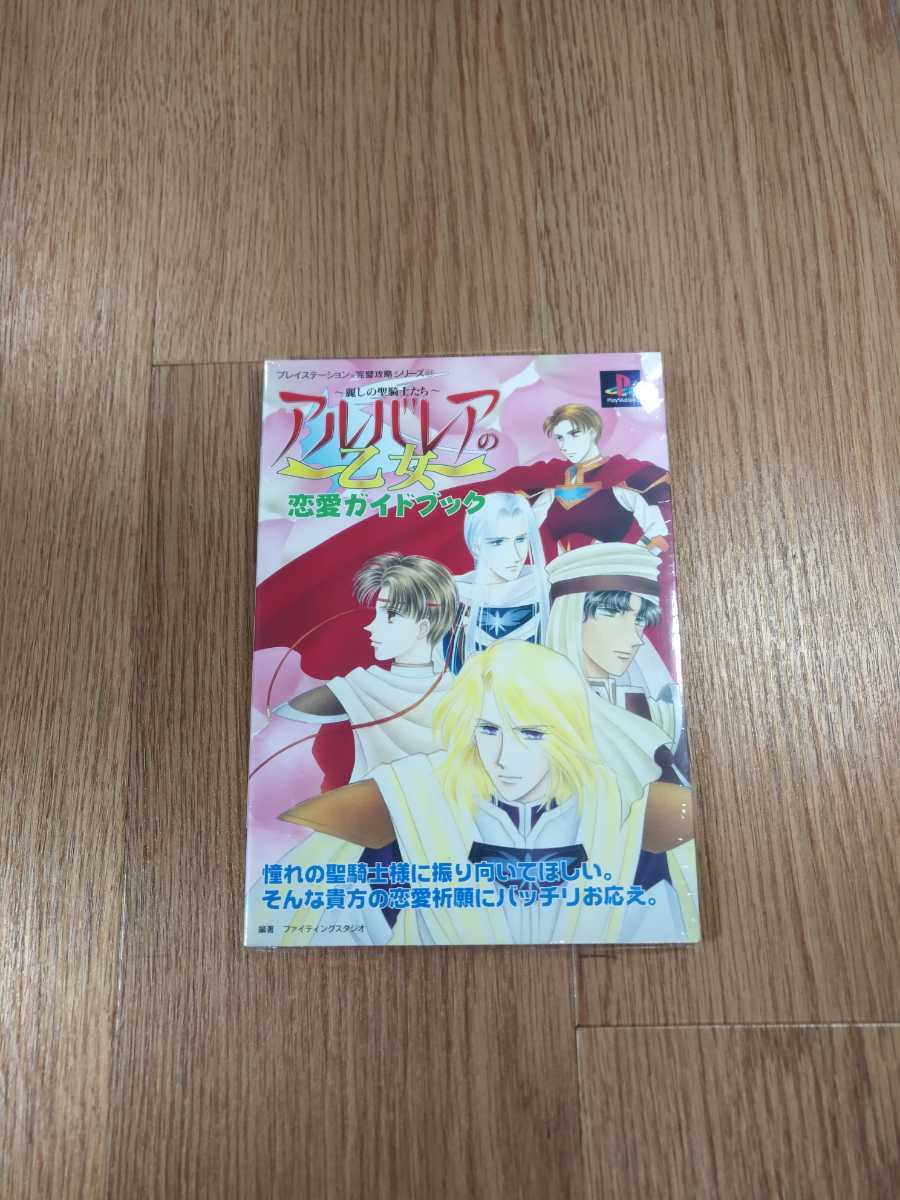 【B983】送料無料 書籍 アルバレアの乙女 麗しの聖騎士たち 恋愛ガイドブック ( PS1 プレイステーション 攻略本 空と鈴 )_画像1