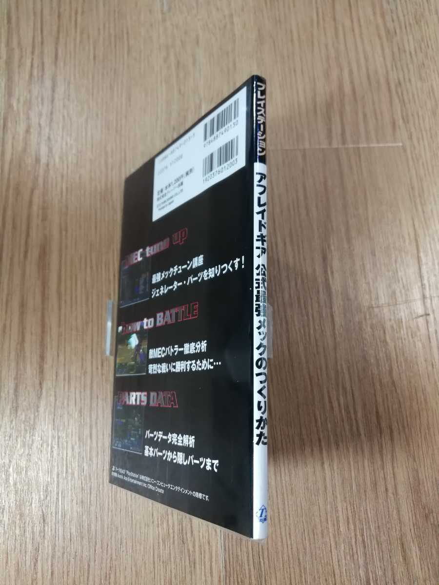 【B992】送料無料 書籍 アフレイドギア 公式最強メックのつくりかた ( PS1 プレイステーション 攻略本 空と鈴 )