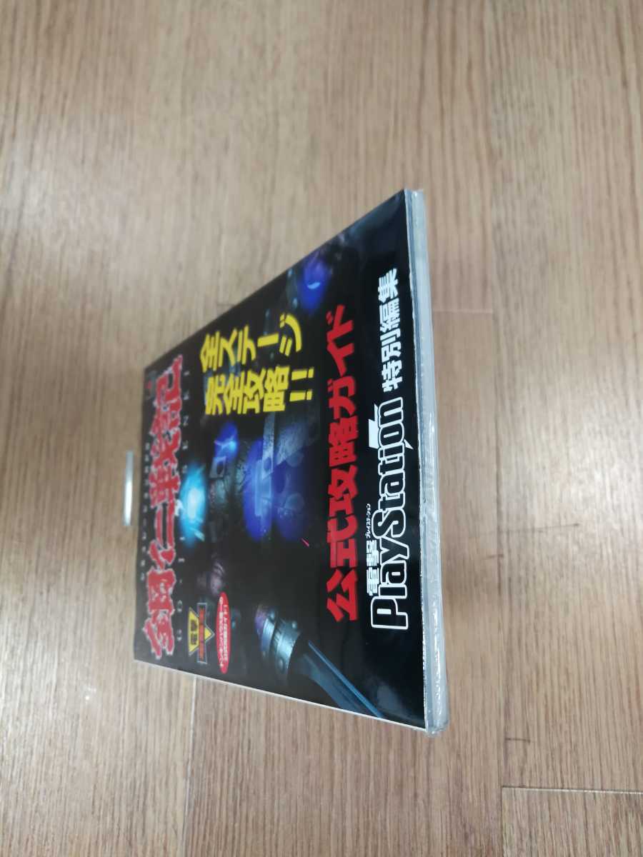 【B1002】送料無料 書籍 鋼仁戦記 公式攻略ガイド ( PS1 プレイステーション 攻略本 空と鈴 )