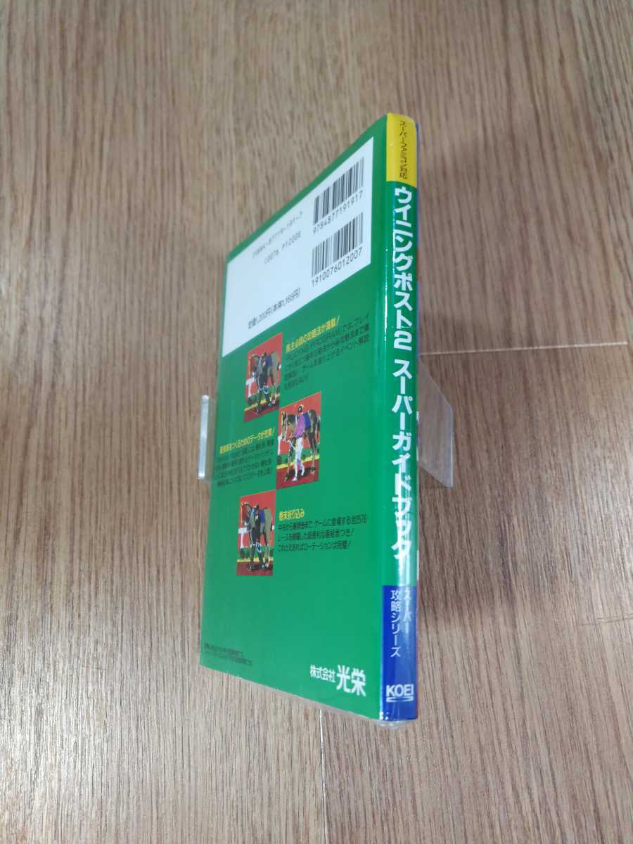 【B1034】送料無料 書籍 ウイニングポスト2 スーパーガイドブック ( SFC 攻略本 B6 空と鈴 )_画像3