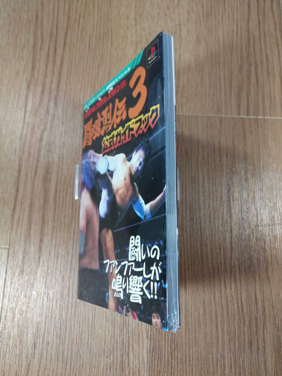 【B1092】送料無料 書籍 新日本プロレスリング 闘魂烈伝3 公式ガイドブック ( PS1 プレイステーション 攻略本 空と鈴 )