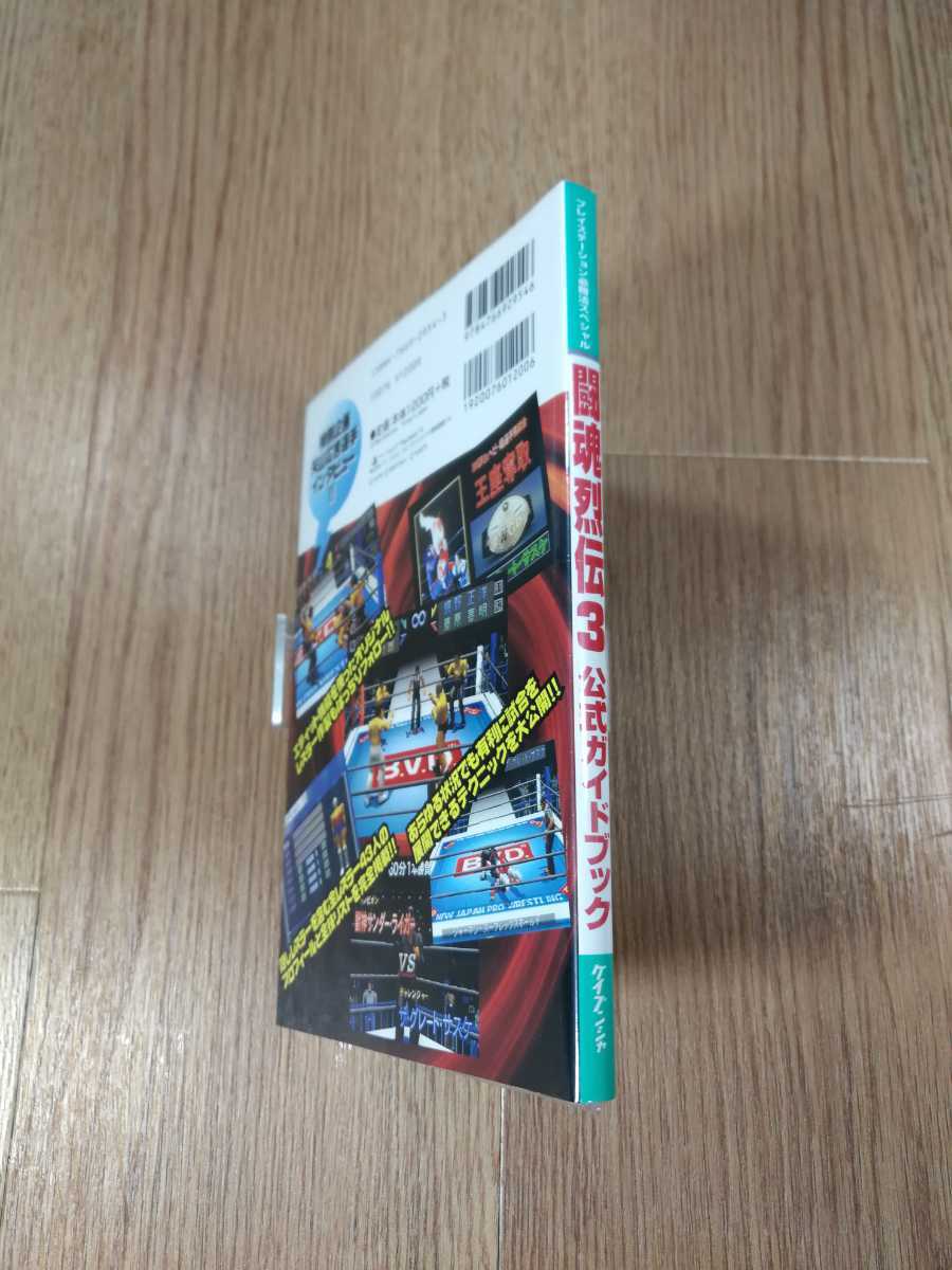 【B1092】送料無料 書籍 新日本プロレスリング 闘魂烈伝3 公式ガイドブック ( PS1 プレイステーション 攻略本 空と鈴 )