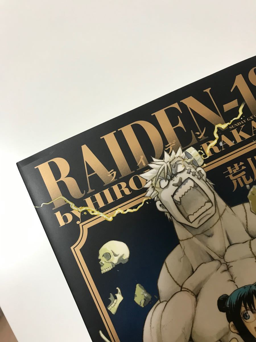 RAIDEN-18 荒川弘 帯付き初版