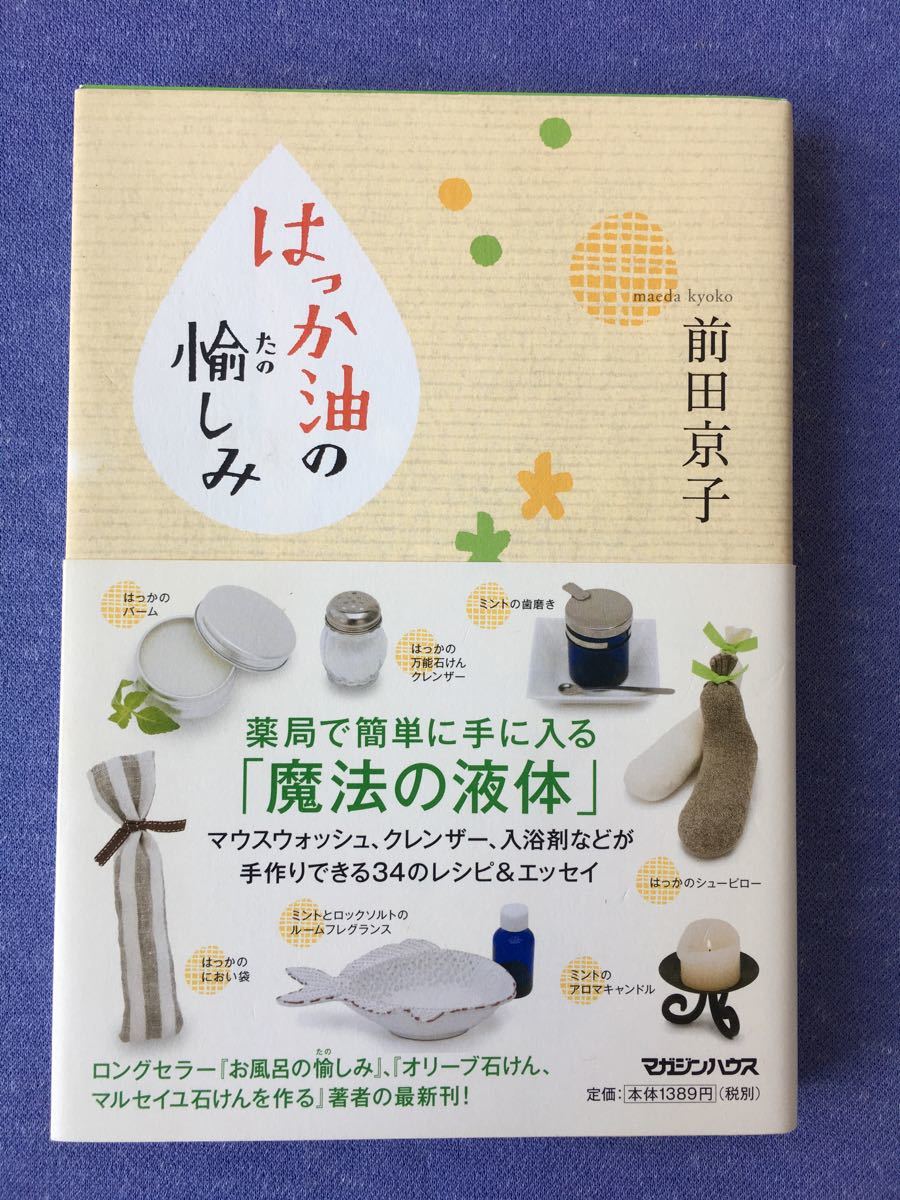 Paypayフリマ はっか油の愉しみ 前田 京子 手作りできる34のレシピ マガジンハウス Paypayフリマ はっか油の愉しみ 前田 京子 手作りできる34のレシピ マガジンハウス