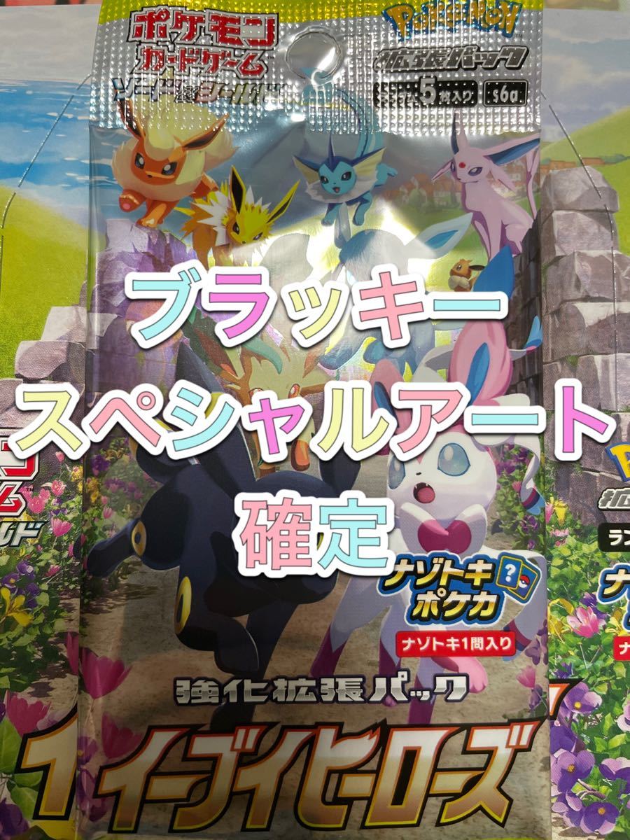 イーブイヒーローズ ブラッキーSA(スペシャルアート)確定パック イーブイヒーローズ ブラッキーSA(スペシャルアート)確定パック