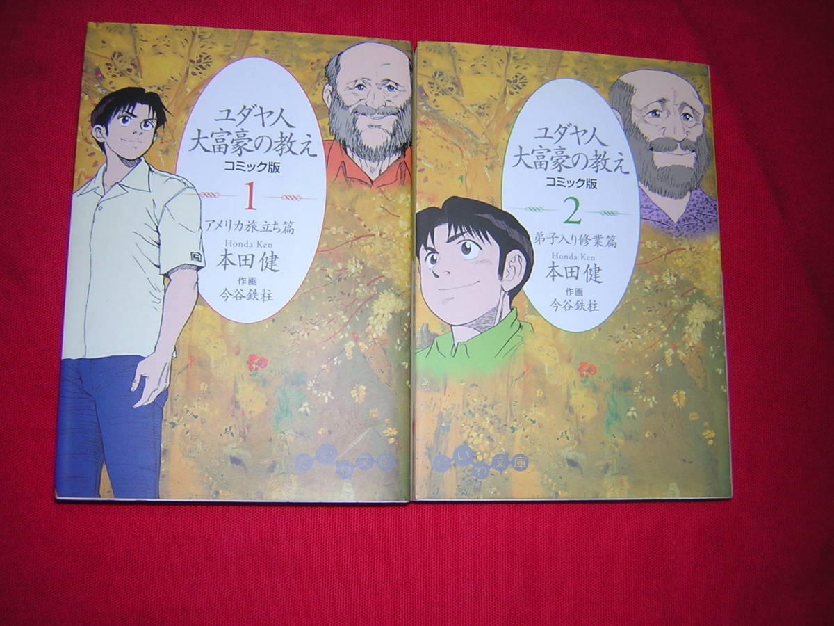 本田健 ユダヤ人大富豪の教え 冊の値段と価格推移は 14件の売買情報を集計した本田健 ユダヤ人大富豪の教え 冊の価格や価値の推移データを公開 本田健 ユダヤ人大富豪の教え 冊の値段と価格推移は 14件の売買情報を集計した本田健 ユダヤ人大富豪の教え 冊の価格や価値の推移データを公開