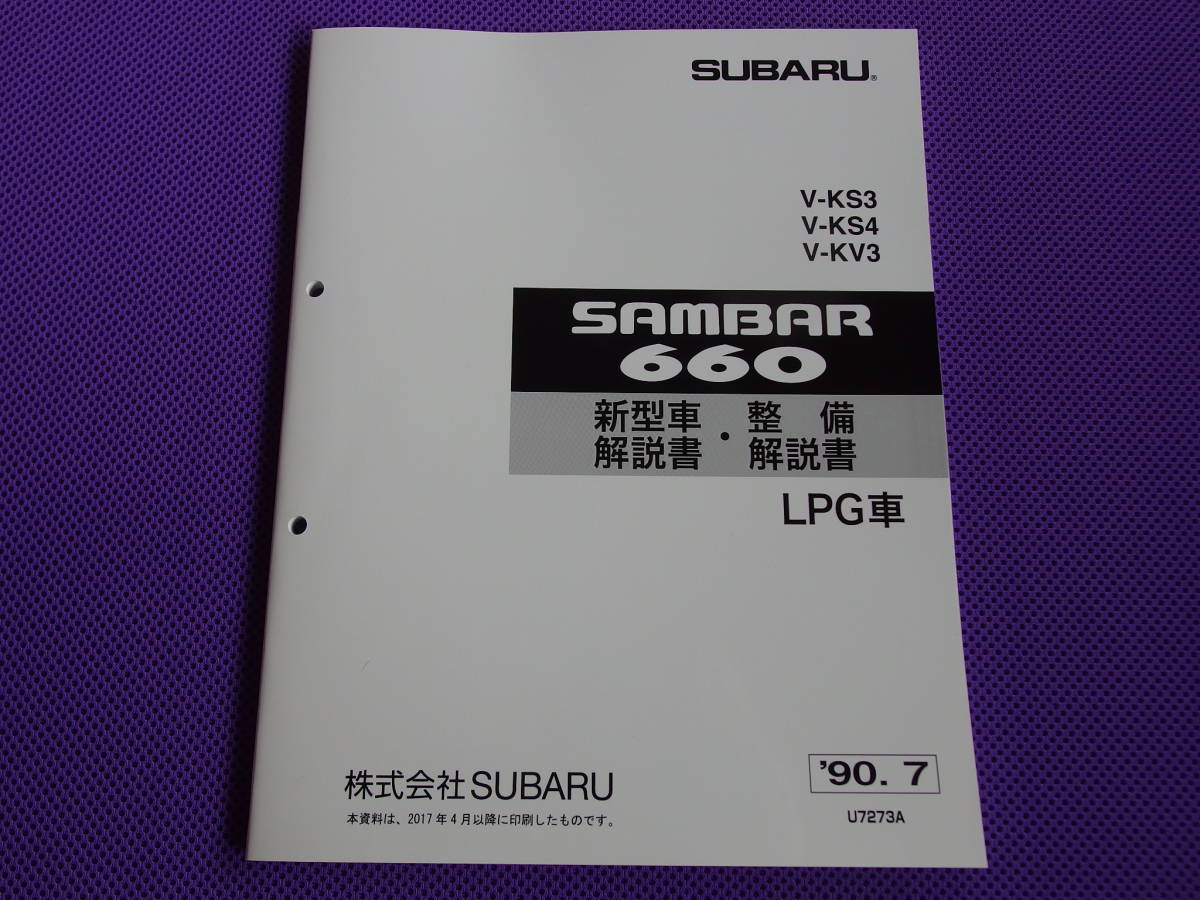  новый товар *KS KV Sambar 660 красный шапочка LPG машина * инструкция по эксплуатации новой машины * инструкция по обслуживанию 1990-7 *KS3 KS4 KV3* high roof красный шапочка EN07 type LPG двигатель 