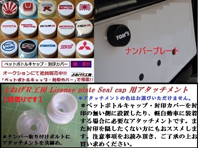 P189:ペットボトルキャップ・封印カバー(ナンバー・地名:近畿/滋賀)_アタッチメントは別売り。