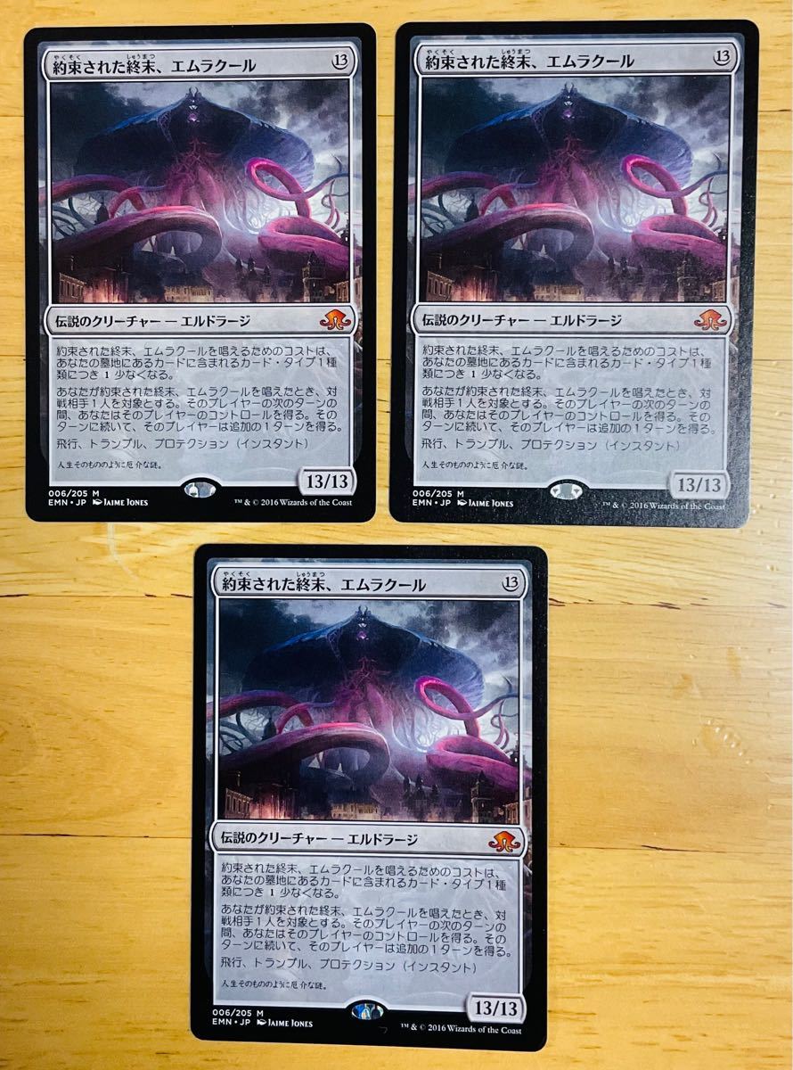 MTG 約束された終末、エムラクール/Emrakul, the Promised End 日本語　3枚まとめ売り