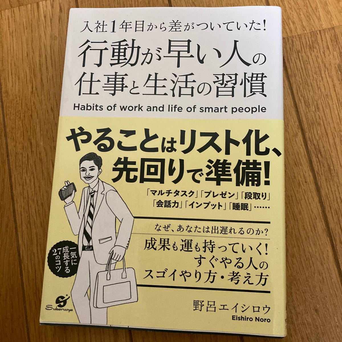 行動が早い人の仕事と生活の習慣 入社1年目から差がついていた! /野呂エイシロウ