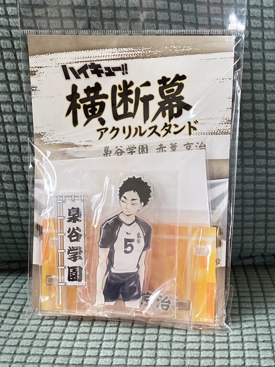 ハイキュー 横断幕 アクリルスタンド 原作 赤葦京治 梟谷学園 アクスタ