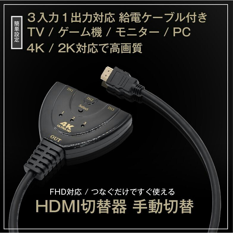 HDMI 分配器 切替器 セレクター ディスプレイ 3入力 1出力 4K 高画質