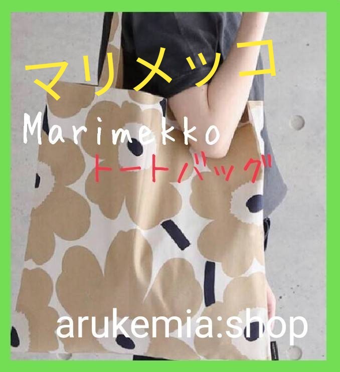 ★日曜お値下げ★【新品】 トートバッグ　マリメッコ　Marimekko 肩掛け　