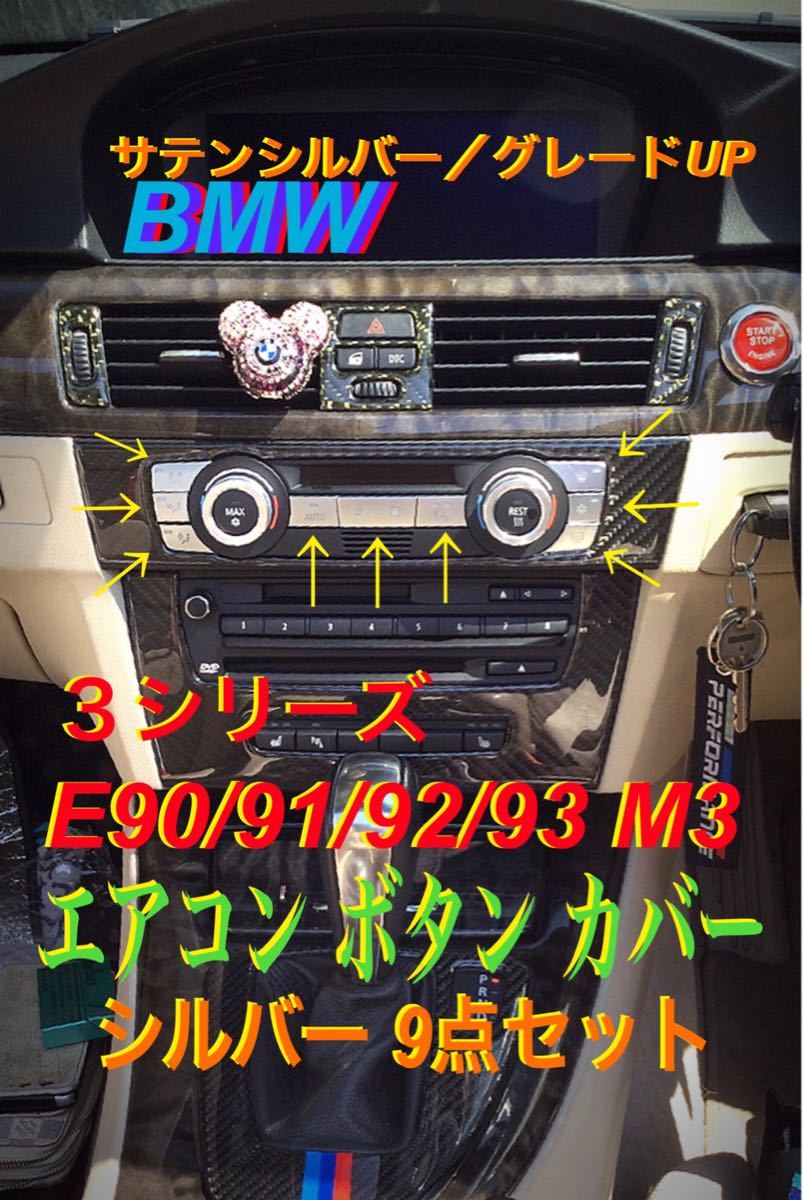 ３シリーズ E90〜93 エアコン ボタン カバー 9点セット シルバー