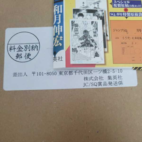 新品 未開封 未使用 るろうに剣心 北海道編 2018ジャンプSQ500名懸賞