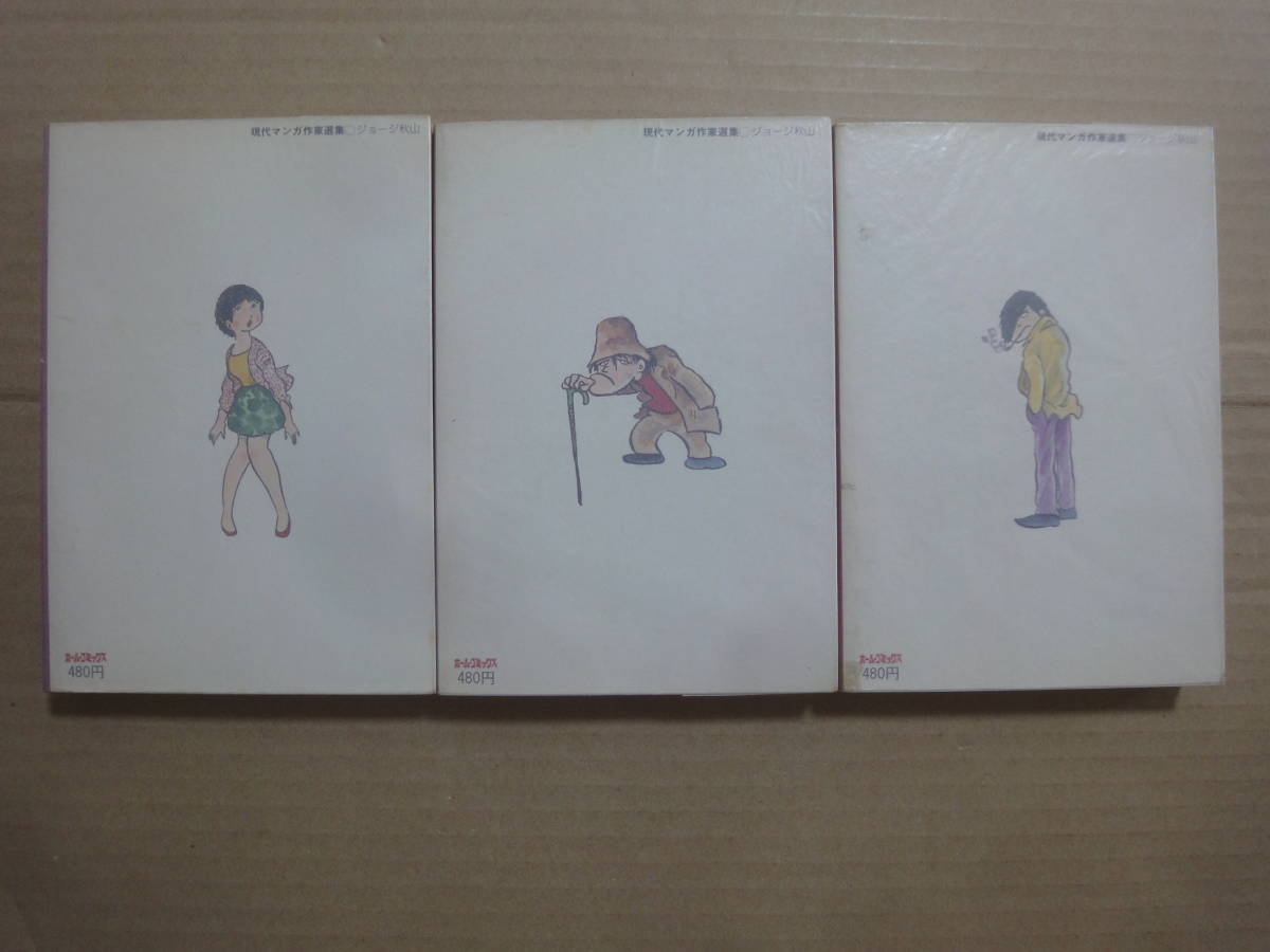 □ホームコミックス【ばらの坂道 全3巻(完)】ジョージ秋山の □ホームコミックス【ばらの坂道 全3巻(完)】ジョージ秋山の