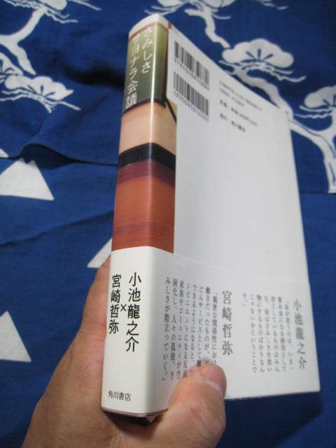 さみしさサヨナラ会議 小池龍之介，宮崎哲弥 著 角川書店の画像4