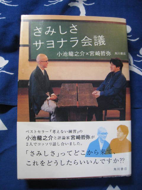 さみしさサヨナラ会議 小池龍之介，宮崎哲弥 著 角川書店の画像1