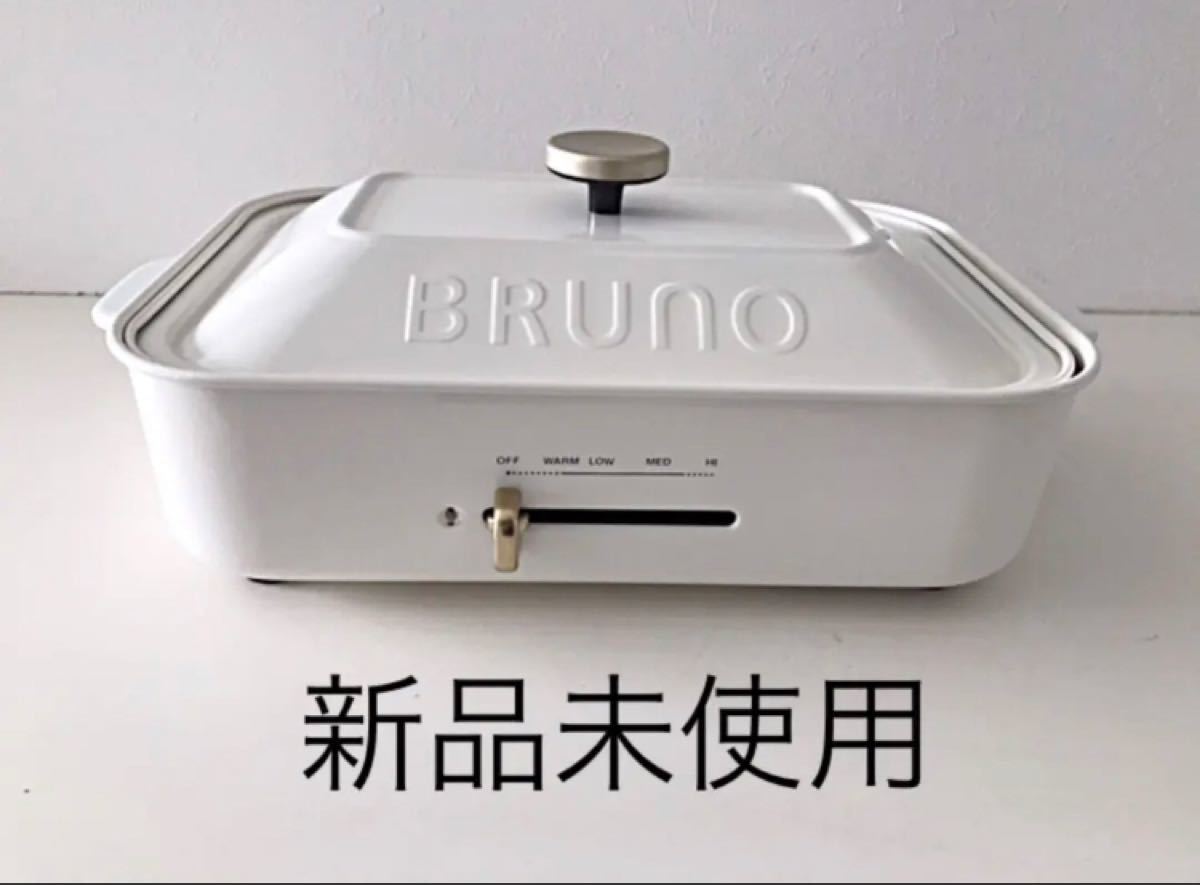 BRUNO ブルーノ コンパクトホットプレート　新品未使用　ホワイト