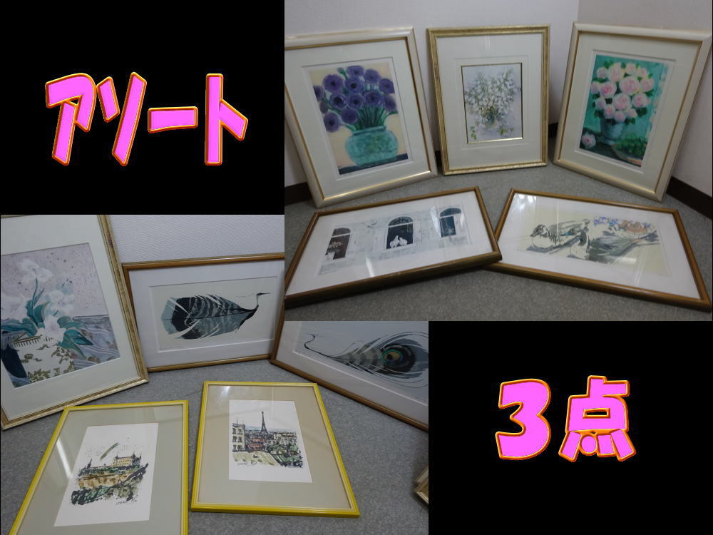 3点詰め合わせ フレーム付き リトグラフ ポスター 送料無料 お買い得品