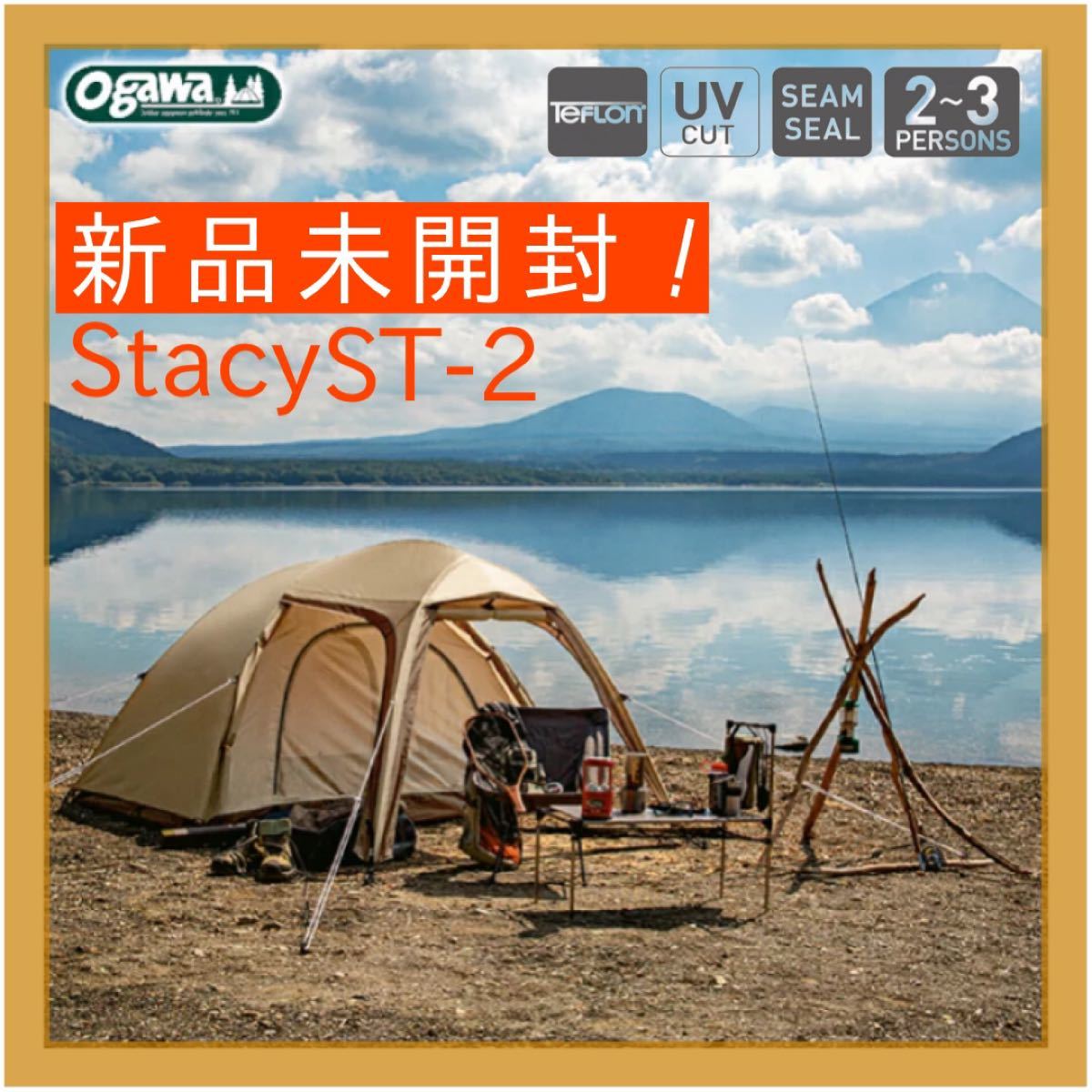 【新品未開封】小川キャンパル テント Stacy ST-2 サンドベージュ オガワ