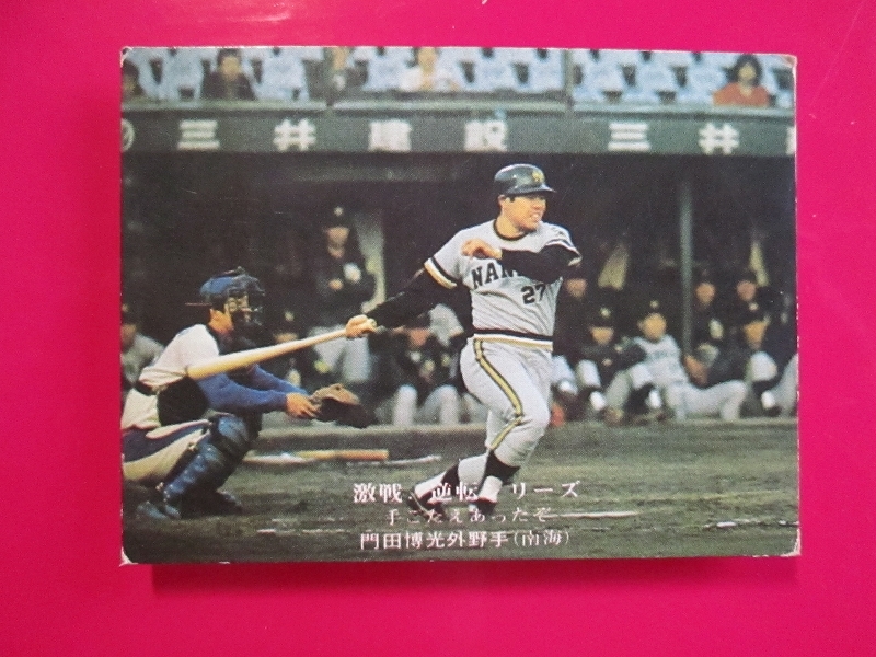 カルビー プロ野球カード 1975 c2＿849 門田博光　南海　激戦！逆転シリーズ　ec_画像1