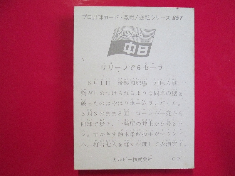 カルビー プロ野球カード 1975 c2＿857 鈴木孝政　中日　激戦！逆転シリーズ　ef_画像2