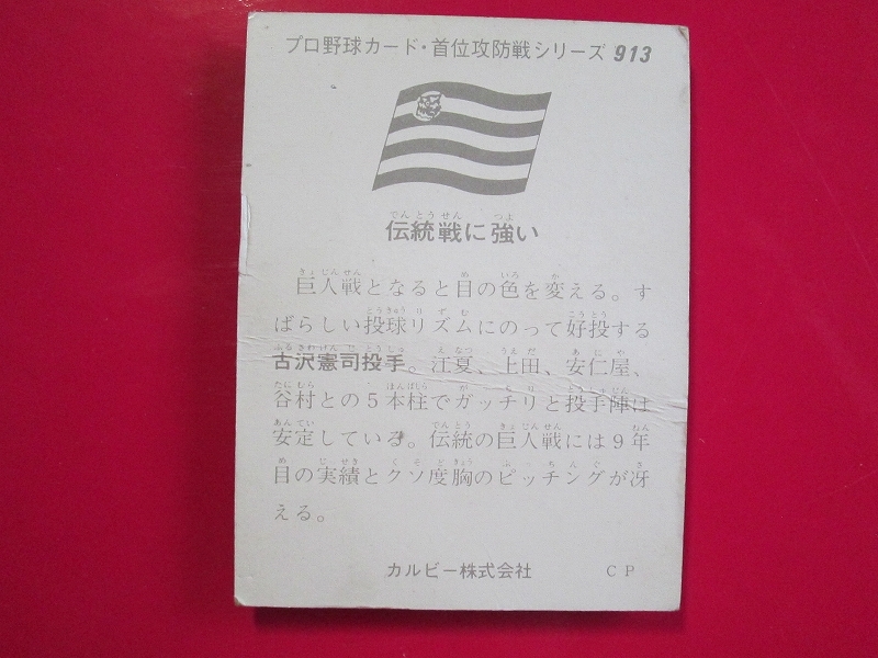 カルビー プロ野球カード 1975 c2＿913 吉沢憲司　阪神　首位攻防戦シリーズ_画像3