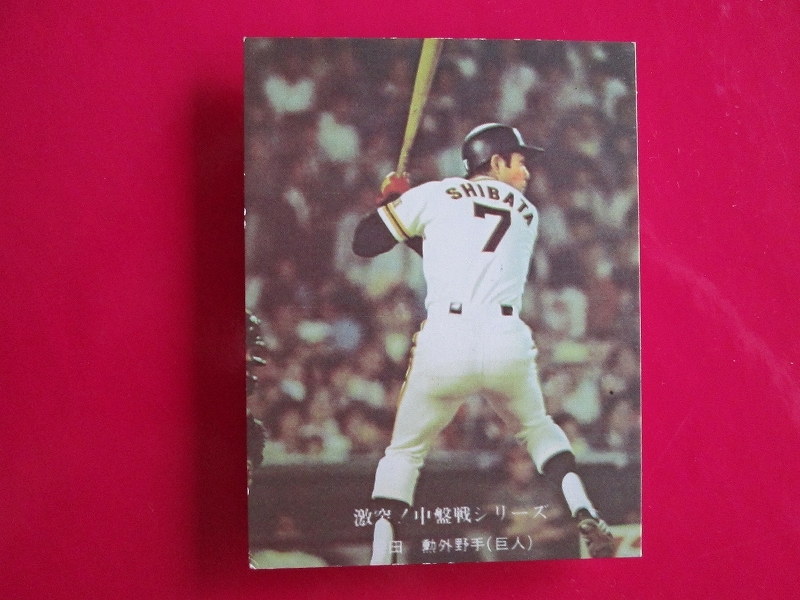 カルビー プロ野球カード 1976 e1＿680 柴田勲　巨人　激突！中盤戦シリーズ_画像1