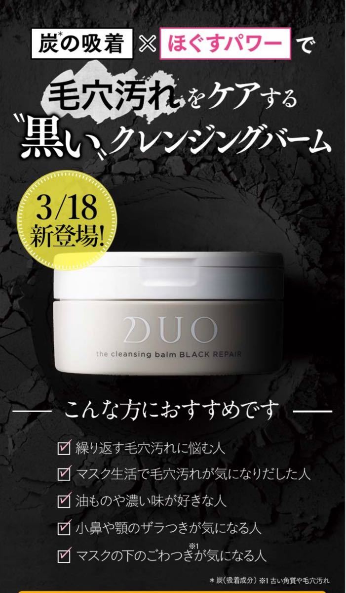 お買得 DUO ザ クレンジングバーム ブラックリペア 90g