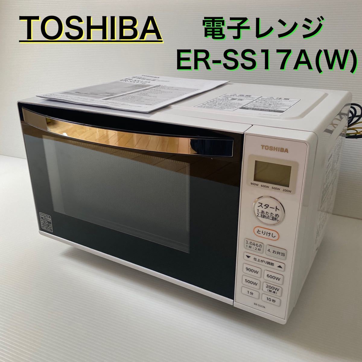 TOSHIBA 電子レンジ ER-SS17A(W) 東芝 ホワイト|PayPayフリマ
